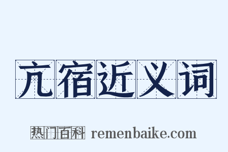 亢宿近义词是什么意思的图片